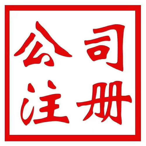 北京工商注冊、代理記賬報稅及公司注銷服務全解析